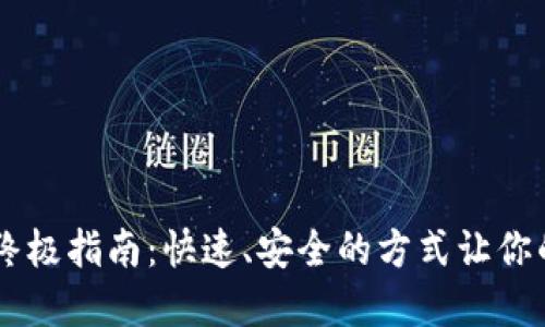 USDT在钱包里变现的终极指南：快速、安全的方式让你的数字资产转化为现金