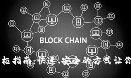 USDT在钱包里变现的终极指南：快速、安全的方式让你的数字资产转化为现金