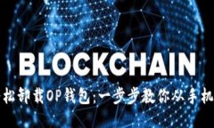 如何轻松卸载OP钱包：一步步教你从手机中清除