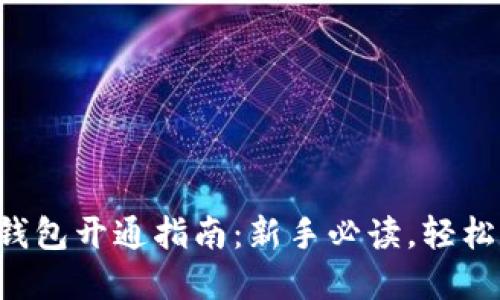 diaoti以太坊钱包开通指南：新手必读，轻松掌握操作步骤