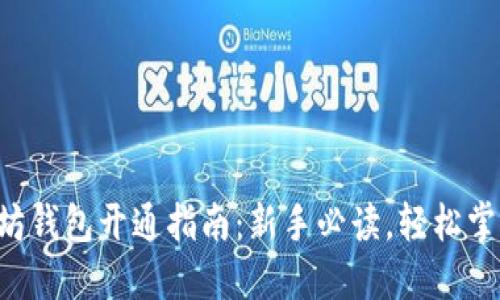 diaoti以太坊钱包开通指南：新手必读，轻松掌握操作步骤