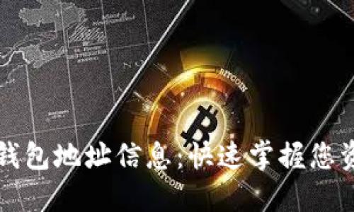 如何查询数字钱包地址信息：快速掌握您资产状况的利器