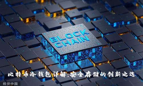 比特币冷钱包详解：安全存储的创新之选