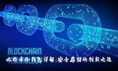 比特币冷钱包详解：安全存储的创新之选