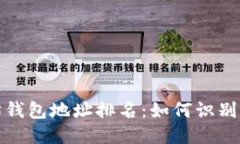 揭秘以太坊钱包地址排名:如何识别顶尖持币者