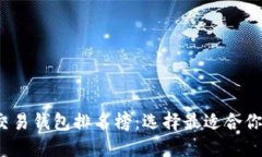 2023年区块链货币交易钱包排名榜:选择最适合你