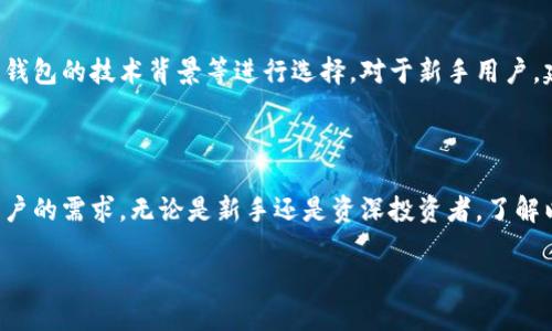 aot以太坊虚拟钱包是用于管理以太坊及其代币的数字资产工具。/aot 

以太坊是一种去中心化的平台，以智能合约和去中心化应用（DApps）为基础，同时以太坊网络上的代币（如ERC-20和ERC-721等）也在不断增加。为了安全、方便地管理这些数字资产，使用以太坊虚拟钱包显得尤为重要。 

### 以太坊虚拟钱包的基本概念

以太坊虚拟钱包是一种数字工具，它允许用户安全地存储、发送和接收以太坊及其代币。这些钱包通过公钥和私钥的组合保护用户资产。公钥相当于账户号码，而私钥则是账户的密码，只有持有私钥的人才能访问相关资产。钱包可以是在线的、离线的、软件的或硬件的，每种类型都有其独特的优势与适用场景。

### 以太坊虚拟钱包的类型

1. 热钱包与冷钱包

热钱包是指那些在线连接到互联网的钱包。这种钱包通常速度快，便于日常使用。例如，MetaMask 和 Trust Wallet 都是热钱包的典型代表。热钱包的便利性意味着它们容易被骇客攻击，因此存储大量资产时可能面临一定风险。

冷钱包则是指那些不常连接互联网的钱包，如硬件钱包和纸钱包。硬件钱包，如 Ledger 和 Trezor，提供了相对较高的安全性，适合长期存储大量的数字资产。尽管使用不如热钱包便捷，但冷钱包能有效减少黑客攻击的风险。

2. 软件钱包与硬件钱包

软件钱包是运行在计算机或智能手机上的应用程序。它们方便用户随时随地访问自己的资产，并进行交易。与此相比，硬件钱包则是一种专门的设备，通常在离线状态下保存用户的私钥。这使得硬件钱包更安全，但在使用时需要将其连接至计算机或手机。

### 以太坊虚拟钱包的优势

1. 安全性

安全性是以太坊虚拟钱包的重要卖点。通过加密技术，这些钱包能够有效保护用户的资产。此外，用户还可以选择启用多重认证、备份自己的私钥等方法，以增强账户的安全性。对于希望在数字货币行业长期投资的用户来说，选择一个安全性高的钱包尤为重要。

2. 便捷性

无论是热钱包还是软件钱包，用户都可以随时随地访问和管理自己的资产。手机应用的出现使得移动交易变得更加简单，用户只需通过几次点击即可完成转账或接收资金。这种便捷性吸引了大量日常小额交易用户。

3. 多功能性

很多以太坊虚拟钱包不仅支持以太坊，还支持其他多种加密货币，并提供诸如DApps访问、代币交换等功能。这使得用户可以在一个平台上管理不同的数字资产，体验更加全面的数字金融服务。

### 使用以太坊虚拟钱包的注意事项

1. 私钥的保护

私钥是访问以太坊钱包的唯一通行证，一旦私钥泄露，整个钱包的资产都将处于风险之中。因此，用户需要妥善保存私钥，切勿将其分享给他人。此外，定期备份钱包数据也是一种良好的习惯，以防止数据丢失或技术故障导致资产无法访问。

2. 选择信誉良好的钱包

市场上有许多以太坊虚拟钱包，因此选择一个信誉良好且安全性高的钱包十分重要。用户可以参考其他用户的评论、社区评价、以及钱包的技术背景等进行选择。对于新手用户，建议选择易于操作且受到广泛推荐的钱包。

### 小结

以太坊虚拟钱包作为管理数字资产的重要工具，具有多种类型和多重优势。从安全性、便捷性到多功能性，这些钱包能够满足不同用户的需求。无论是新手还是资深投资者，了解以太坊虚拟钱包的特点和使用技巧，都是在这场数字资产革命中立足的关键。

通过了解以太坊虚拟钱包的基本知识和安全使用技巧，用户可以更好地管理自己的数字资产，抓住未来金融发展的机遇。