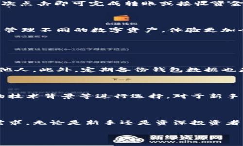 aot以太坊虚拟钱包是用于管理以太坊及其代币的数字资产工具。/aot 

以太坊是一种去中心化的平台，以智能合约和去中心化应用（DApps）为基础，同时以太坊网络上的代币（如ERC-20和ERC-721等）也在不断增加。为了安全、方便地管理这些数字资产，使用以太坊虚拟钱包显得尤为重要。 

### 以太坊虚拟钱包的基本概念

以太坊虚拟钱包是一种数字工具，它允许用户安全地存储、发送和接收以太坊及其代币。这些钱包通过公钥和私钥的组合保护用户资产。公钥相当于账户号码，而私钥则是账户的密码，只有持有私钥的人才能访问相关资产。钱包可以是在线的、离线的、软件的或硬件的，每种类型都有其独特的优势与适用场景。

### 以太坊虚拟钱包的类型

1. 热钱包与冷钱包

热钱包是指那些在线连接到互联网的钱包。这种钱包通常速度快，便于日常使用。例如，MetaMask 和 Trust Wallet 都是热钱包的典型代表。热钱包的便利性意味着它们容易被骇客攻击，因此存储大量资产时可能面临一定风险。

冷钱包则是指那些不常连接互联网的钱包，如硬件钱包和纸钱包。硬件钱包，如 Ledger 和 Trezor，提供了相对较高的安全性，适合长期存储大量的数字资产。尽管使用不如热钱包便捷，但冷钱包能有效减少黑客攻击的风险。

2. 软件钱包与硬件钱包

软件钱包是运行在计算机或智能手机上的应用程序。它们方便用户随时随地访问自己的资产，并进行交易。与此相比，硬件钱包则是一种专门的设备，通常在离线状态下保存用户的私钥。这使得硬件钱包更安全，但在使用时需要将其连接至计算机或手机。

### 以太坊虚拟钱包的优势

1. 安全性

安全性是以太坊虚拟钱包的重要卖点。通过加密技术，这些钱包能够有效保护用户的资产。此外，用户还可以选择启用多重认证、备份自己的私钥等方法，以增强账户的安全性。对于希望在数字货币行业长期投资的用户来说，选择一个安全性高的钱包尤为重要。

2. 便捷性

无论是热钱包还是软件钱包，用户都可以随时随地访问和管理自己的资产。手机应用的出现使得移动交易变得更加简单，用户只需通过几次点击即可完成转账或接收资金。这种便捷性吸引了大量日常小额交易用户。

3. 多功能性

很多以太坊虚拟钱包不仅支持以太坊，还支持其他多种加密货币，并提供诸如DApps访问、代币交换等功能。这使得用户可以在一个平台上管理不同的数字资产，体验更加全面的数字金融服务。

### 使用以太坊虚拟钱包的注意事项

1. 私钥的保护

私钥是访问以太坊钱包的唯一通行证，一旦私钥泄露，整个钱包的资产都将处于风险之中。因此，用户需要妥善保存私钥，切勿将其分享给他人。此外，定期备份钱包数据也是一种良好的习惯，以防止数据丢失或技术故障导致资产无法访问。

2. 选择信誉良好的钱包

市场上有许多以太坊虚拟钱包，因此选择一个信誉良好且安全性高的钱包十分重要。用户可以参考其他用户的评论、社区评价、以及钱包的技术背景等进行选择。对于新手用户，建议选择易于操作且受到广泛推荐的钱包。

### 小结

以太坊虚拟钱包作为管理数字资产的重要工具，具有多种类型和多重优势。从安全性、便捷性到多功能性，这些钱包能够满足不同用户的需求。无论是新手还是资深投资者，了解以太坊虚拟钱包的特点和使用技巧，都是在这场数字资产革命中立足的关键。

通过了解以太坊虚拟钱包的基本知识和安全使用技巧，用户可以更好地管理自己的数字资产，抓住未来金融发展的机遇。