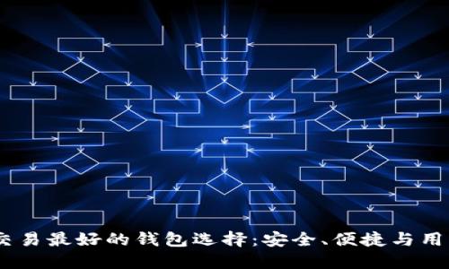 USDT场外交易最好的钱包选择：安全、便捷与用户体验并重