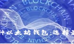 深度解析三种以太坊钱包:选择最佳存储方案