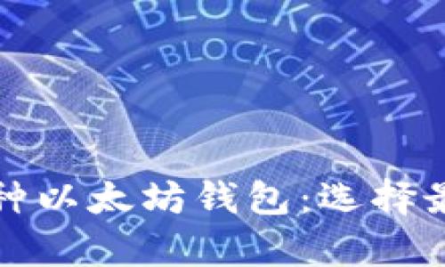深度解析三种以太坊钱包：选择最佳存储方案