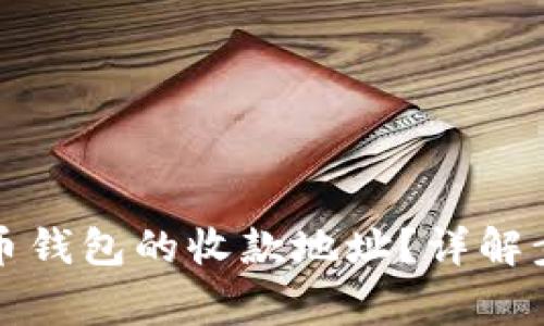 如何找到比特币钱包的收款地址？详解步骤与常见问题