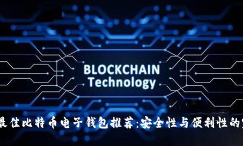 2023年最佳比特币电子钱包推荐：安全性与便利性的完美结合