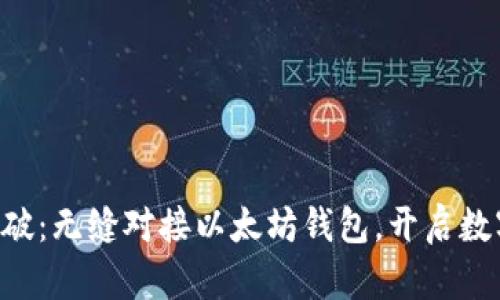 IUC资本链全新突破：无缝对接以太坊钱包，开启数字资产管理新篇章