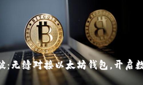 IUC资本链全新突破：无缝对接以太坊钱包，开启数字资产管理新篇章