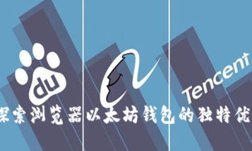 安全与便捷：探索浏览器以太坊钱包的独特优势与创新功能