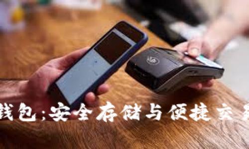 解密虚拟币钱包：安全存储与便捷交易的完美选择