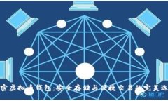 解密虚拟币钱包:安全存储与便捷交易的完美选