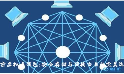 解密虚拟币钱包：安全存储与便捷交易的完美选择