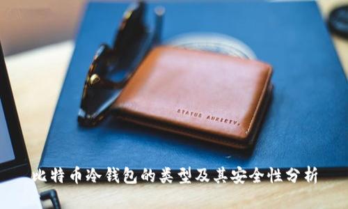 比特币冷钱包的类型及其安全性分析