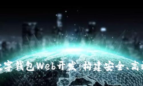创新区块链数字钱包Web开发：构建安全、高效的用户体验