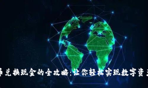 虚拟币兑换现金的全攻略：让你轻松实现数字资产变现