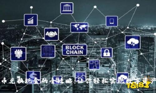 虚拟币兑换现金的全攻略：让你轻松实现数字资产变现