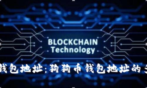 了解狗狗币钱包地址：狗狗币钱包地址的多样性与管理