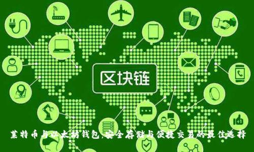 莱特币与以太坊钱包：安全存储与便捷交易的最佳选择