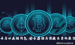 莱特币与以太坊钱包:安全存储与便捷交易的最