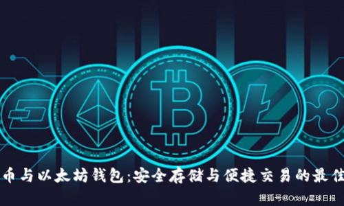 莱特币与以太坊钱包：安全存储与便捷交易的最佳选择