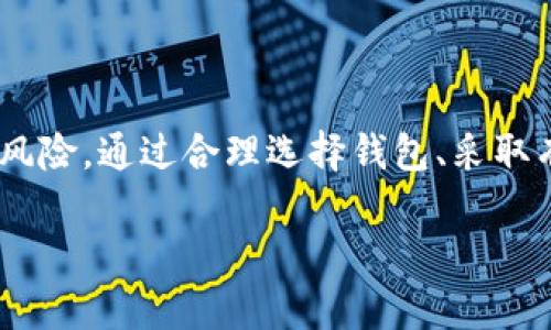 tiaoti如何应对数字货币钱包倒闭风险：安全与策略并重/tiaoti
数字货币钱包, 钱包安全, 倒闭风险, 资产保护/guanjianci

引言：数字货币钱包的重要性
随着区块链技术的飞速发展，数字货币逐渐走入了大众的视野。越来越多的人开始投资比特币、以太坊等数字资产。而伴随着这一潮流，数字货币钱包的使用也越来越普遍。数字货币钱包不仅是存储资产的工具，更是进行交易、投资和管理的重要平台。然而，钱包的安全性和可用性问题，也逐渐成为用户关注的焦点，尤其是数字货币钱包倒闭所带来的潜在风险。

钱包倒闭的原因分析
首先，数字货币钱包的倒闭并非个案，而是受多重因素影响的复杂现象。许多数字货币钱包的运营商可能由于安全隐患、法律问题、技术漏洞等原因而选择关闭其服务。尤其是在监管日益严格的背景下，一些钱包运营商由于未能及时合规，最终导致其退出市场。

其次，技术风险也是导致钱包倒闭的重要因素。一些钱包在技术架构上存在缺陷，使得用户资产面临被盗的风险。一旦发生大规模的安全事件，用户对该钱包的信任度将急剧下降，从而影响钱包的运营。

数字货币钱包存在哪些类别？
市场上存在多种类型的数字货币钱包，主要可以分为热钱包和冷钱包。热钱包在线上运行，方便用户进行实时交易，但其安全性相对较低。而冷钱包则是离线存储，安全性更高，防止黑客攻击。用户在选择钱包时，往往需要根据自己的需求，在便利性和安全性之间进行权衡。

此外，随着技术的发展，越来越多的钱包开始采用多重签名、分布式存储等方式来提升安全性。这些创新确保了用户资产不容易被盗取，降低了倒闭的风险。但即使如此，用户在选择钱包时，也需要留意其口碑和历史，避免盲目跟风。

钱包倒闭如何影响用户资产？
数字货币钱包的倒闭直接影响到用户的资产安全。一旦钱包关闭，用户可能无法再访问其账户，导致资金被锁定。对于一些大额投资者而言，这无疑是一个巨大的损失。在这种情况下，用户如何保护自己的资产就成为了一个重要课题。

如何选择安全可靠的数字货币钱包？
在复杂的市场环境中，用户选择数字货币钱包时应秉持一系列原则。首先，评估钱包的安全措施，包括是否实现了多重签名、自动备份以及用户隐私保护等功能。其次，查看用户评价和反馈，了解该钱包的市场声誉。在选择之前，建议用户认真研究钱包的白皮书和技术背景，以确保其可信度。

同样，了解钱包的运营团队也至关重要。一个优秀的团队通常会有良好的职业背景和丰富的行业经验。通过了解团队成员的专业知识，用户可以更好地判断该钱包的稳定性与可信度。

如何有效保护自己的数字资产？
在保持警惕的同时，用户也需要积极采取措施来保护自己的数字资产。定期备份私钥，确保在发生钱包倒闭或其他意外情况时，自己能随时恢复资产。此外，用户还可以将部分资产转移至冷钱包，降低因线上钱包倒闭而造成的损失风险。

监管政策对数字货币钱包的影响
随着数字货币市场的快速发展，各国政府相继出台了相应的监管政策。这些政策不仅旨在保障消费者权益，更希望通过规范化市场，推动数字货币行业的健康发展。然而，过于严格的政策也可能导致一些小型钱包运营商无法生存，从而带来更大的倒闭风险。

在这种情况下，用户应积极关注监管动态，以便及时对自己的资产进行调整。此外，参与行业交流、了解行业动态，也是获取信息的重要途径。

如何应对钱包倒闭事件？
如果不幸遇到数字货币钱包倒闭事件，用户应冷静对待，及时分析情况。首先，联系钱包客服，了解倒闭原因及处理进展。其次，务必保存好交易记录和相关凭证，以备后续维权或索赔。

在这个过程中，用户保持理智和耐心尤为重要。许多钱包倒闭事件后，有可能会出现相关的法律维权活动，参与这些活动有助于提高资产追回的可能性。

未来数字货币钱包的发展趋势
展望未来，数字货币钱包的发展仍会突飞猛进。伴随着技术的进步，智能合约、去中心化金融（DeFi）等新兴技术将不断融入数字货币钱包的功能，使其服务日趋完善。用户不仅能实现多样化的资产管理，还能享受到更高的安全保障。

此外，随着全球对数字货币的接受度提高，钱包市场竞争将愈加激烈。用户在面对此类场景时，需保持敏锐的洞察力，随时关注市场动态，选择适合自己的钱包。

结语
总体而言，数字货币钱包的倒闭问题并不是一个孤立的事件，而是多个因素交织的结果。用户在参与数字货币交易时，务必增强安全意识、保护自身权益，以应对潜在风险。通过合理选择钱包、采取有效的资产保护策略，我们不仅能最大化投资收益，还能在这个动荡的市场中，不断前行。

在不断变化的数字货币世界里，善于学习和适应新情况的用户，必将在未来的投资中立于不败之地。
