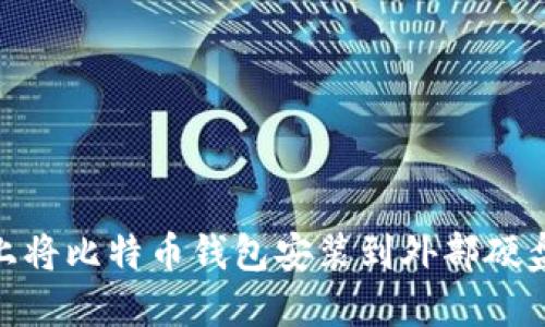 如何在Mac上将比特币钱包安装到外部硬盘的详细指南