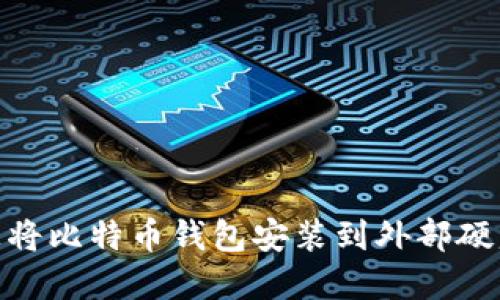 如何在Mac上将比特币钱包安装到外部硬盘的详细指南