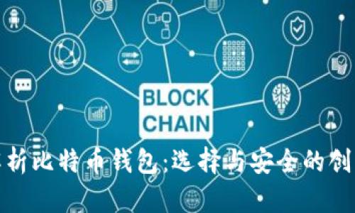 全面解析比特币钱包：选择与安全的创新之道