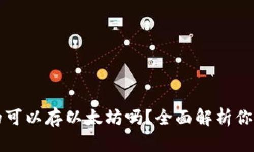 比特币钱包真的可以存以太坊吗？全面解析你需要知道的真相