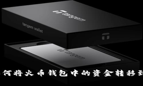 详细指南：如何将火币钱包中的资金转移到比特派钱包