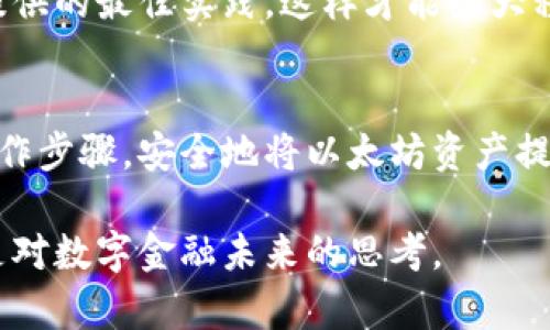   以太坊冷钱包提币完全指南：安全、便捷、快速！ / 
 guanjianci 以太坊, 冷钱包, 提币, 区块链 /guanjianci 

什么是以太坊冷钱包？
在深入了解如何提币之前，我们首先需要明确“冷钱包”的定义。冷钱包是一种不与互联网连接的存储方式，可有效提高资产的安全性。与在线钱包相比，冷钱包能将数字资产与黑客攻击隔离，大幅度降低被盗的风险。以太坊冷钱包尤其受到虚拟货币投资者的青睐，因为它为以太坊及其他加密资产提供了更加安全的存储选择。

为什么选择冷钱包？
冷钱包的安全性无疑是其最大的卖点。虽然热钱包因便捷和快速而广受欢迎，但它们在安全性方面的不足，常常让投资者感到不安。冷钱包通过物理介质，如硬件设备或纸钱包，实现资产的离线存储。这意味着，黑客无法通过网络攻击来窃取用户的资产。此外，冷钱包通常支持多种加密货币，方便用户进行多币种管理。这种全面且安全的存储方式，使其成为了资深投资者的首选。

提币前的准备工作
提币操作前，有几项准备工作是必不可少的。首先，确保你已获取冷钱包的私钥或助记词。这些信息对于钱包的安全至关重要，失去它们就可能导致资产无法找回。此外，用户需要确保自己的电脑或设备没有病毒或恶意软件，以免在操作过程中遭遇意外。

步骤一：连接冷钱包
提币的第一步是连接冷钱包。不同设备的连接方式各不相同。以常见的硬件钱包（如Ledger或Trezor）为例，用户需通过USB线将其与电脑连接。部分硬件钱包可能需要特定的软件支持，确保用户下载并安装相关程序。

步骤二：打开以太坊钱包应用
连接成功后，用户需打开钱包应用。此时，将会看到接口友好的用户界面，便于操作。选择“提币”或“发送”功能，进入提币流程。在这个阶段，用户需要输入接收方的以太坊地址。确保地址的准确性，通常可以通过复制粘贴的方式来减少错误。

步骤三：输入提币金额
接下来，输入想要提取的以太坊数量。在这一步骤中，用户需要考虑到网络手续费。提币所需的手续费可能因网络拥堵而有所不同，因此适当调整提币金额，以确保在扣除手续费后，目标金额能够成功转出。

步骤四：确认并签名交易
在输入地址和金额后，用户需仔细核对所有信息。确认无误后，进行交易签名。冷钱包的安全性主要体现在交易签名的过程。用户将需要输入PIN或密码以确认操作。这个PIN或密码只有用户自己知道，因此即便是冷钱包的制造商，也无权访问用户的资产。

步骤五：广播交易
完成交易签名后，用户可以选择广播此交易。此时，交易信息会通过互联网发送到以太坊网络，交易将进入待处理状态。此过程可能需要一段时间，具体时间取决于网络拥堵程度。在此阶段，用户可以使用区块链浏览器来追踪交易状态。

步骤六：检查交易状态
提币操作完成后，用户应持续关注交易状态。在区块链浏览器中输入相应的交易哈希（hash），便可查看交易的确认情况。一般而言，网络会根据拥堵情况在几分钟到几小时内完成处理。

面临的问题与解决方案
在提币过程中，用户可能会遇到一些常见问题。如地址错误，网络延迟等。这时，确保保持冷静，仔细检查所有信息。如果出现地址错误，直接联系接收方沟通解决方案。如果网络缓慢，用户则需耐心等待，通常交易最终会在一定时间内得到确认。

冷钱包的后续使用
提币后的冷钱包使用与之前没有太大区别。用户应定期备份私钥或助记词，保持资产信息的安全。同时，定期更新冷钱包的固件，有助于提高其安全性。确保遵循钱包制造商提供的最佳实践，这样才能最大程度地保障用户的资产安全。

总结
对于数字货币投资者而言，冷钱包的使用成为保护资产的重要手段。无论是提币还是存储，冷钱包都展现出其独特的安全性。通过这一详细指南，用户可以轻松掌握提币的操作步骤，安全地将以太坊资产提取到所需地址。牢记确保信息的准确性及操作的安全性，才能更好地维护自己的数字资产，航行于区块链的浩瀚海洋！

在数字货币的世界中，每一笔交易都蕴含着对安全与隐私的深刻理解。而冷钱包作为这一追求的实现方式，理应得到用户的重视。学会如何提币，不仅是了解技术的过程，更是对数字金融未来的思考。