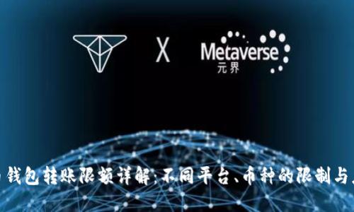 加密货币钱包转账限额详解：不同平台、币种的限制与应对策略