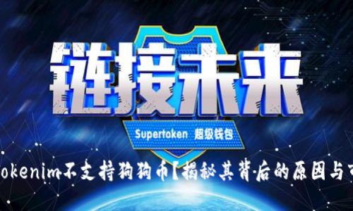 为什么Tokenim不支持狗狗币？揭秘其背后的原因与市场影响