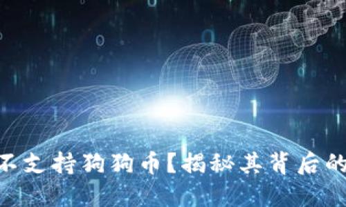 为什么Tokenim不支持狗狗币？揭秘其背后的原因与市场影响
