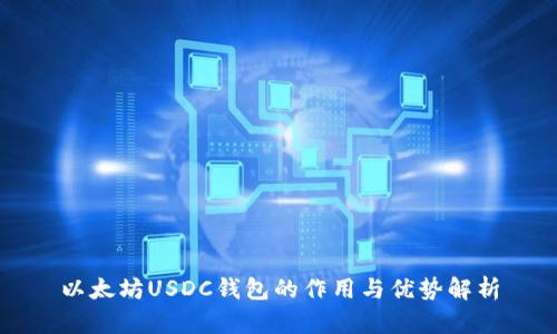 以太坊USDC钱包的作用与优势解析