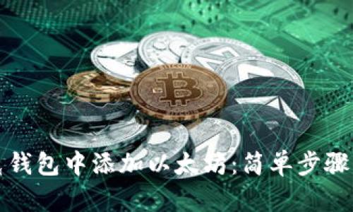 如何在夸克钱包中添加以太坊：简单步骤与实用指南