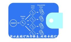 2023年最新以太坊矿池价格表:比特币挖矿的抉择