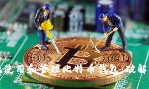 如何安全地使用和管理比特币钱包：破解与防护技巧