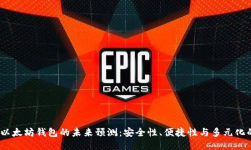 2023年以太坊钱包的未来预测：安全性、便捷性与多元化的新时代