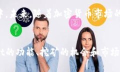 tongjizhitpWallet里能挖以太坊吗?深度解析挖矿与投