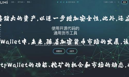 tongjizhitpWallet里能挖以太坊吗？深度解析挖矿与投资的未来/tongjizhi

tpWallet, 以太坊, 数字货币, 加密钱包/guanjianci

引言：数字货币的新时代
在过去的十年中，数字货币如雨后春笋般涌现，其中以太坊（Ethereum）以其独特的智能合约功能迅速成为了市场的宠儿。随着越来越多的人投身于加密货币的世界，相关的平台、工具和钱包层出不穷。tpWallet作为一种新兴的数字货币钱包，是否具备挖掘以太坊的功能，成为了很多用户关心的话题。这一问题的答案不仅涉及技术，还是对数字货币未来的一种拓展思考。

tpWallet是什么？
tpWallet是一款多功能的加密货币钱包，它支持多种数字货币的存储、交易和管理，致力于为用户提供安全、便捷的资产管理服务。通过tpWallet，用户可以方便地进行数字货币的转账和接收，支持多种主流币种，因而受到不少投资者的青睐。

挖矿的基本原理
在深入探讨tpWallet是否支持以太坊挖矿之前，我们有必要了解一下挖矿的基本原理。挖矿本质上是参与区块链网络中的交易验证和区块生成，以换取系统奖励的过程。以太坊采用的是工作量证明（PoW）机制，通过解决复杂的数学难题，确保网络的安全性和交易的完整性。

tpWallet的功能与特色
tpWallet作为当下较为流行的加密钱包，拥有多项功能和亮点。首先，安全性相对较高，采用了多重签名和冷存储技避免黑客攻击和资产损失。其次，用户界面友好，便于各类用户操作，无论是新手还是老手都可以轻松上手。此外，tpWallet还支持多种资产的交换，提高了资产流动性。虽然tpWallet功能丰富，但它是否具备挖矿功能仍需深入了解。

tpWallet支持以太坊挖矿吗？
根据最新的信息，tpWallet 本身并不支持直接挖掘以太坊。它作为一种钱包，主要功能集中在资产的存储、管理和交易，并非矿池或挖矿软件。然而，这并不意味着在tpWallet中完全无法进行以太坊的相关操作。有些用户可能会选择在其他平台或软件中进行挖矿，然后将获得的以太坊资产转入tpWallet进行管理和存储。这是一个较为常见的操作过程。

以太坊挖矿的替代方案
虽然tpWallet不支持直接挖矿，但用户依然可以考虑其他可行的方案。对于想要挖掘以太坊的投资者，可以寻找专用的挖矿软件，如Geth或Ethminer等，配合高性能的显卡，尽可能地提高挖矿效率。这些软件将提供更加专业的挖矿功能，比一般的钱包工具更加适合挖矿操作。

考虑挖矿的几个要素
挖矿并非那么简单，投资者在决策前需考虑多个要素。首先，是硬件条件。高性能的显卡和稳定的电源是挖矿的基础。其次，要考虑电费成本，伴随而来的还有设备的散热和维修问题，这些都可能影响挖矿的整体收益。最后，市场行情也需密切关注，毕竟数字货币市场的波动性较大，挖矿收益可能受到直接影响。

tpWallet的优劣势分析
优点方面，tpWallet提供了便捷的用户体验，使得用户在存储和转账过程中可以快速完成操作；其安全机制较为完善，使用户的数字资产在一定程度上得到了保障。然而，缺点也是存在的，功能集中于钱包，缺乏挖矿等综合性功能。这使得希望通过tpWallet进行全面资产管理的用户，可能会找不到理想的解决方案。

如何安全地管理你的以太坊资产？
一旦你获得了以太坊，无论是通过挖矿、交易还是其他方式，安全管理至关重要。首先，定期备份你的钱包，并确保密码的复杂度。使用硬件钱包（如Ledger或Trezor）来存储大的资产，以进一步增加安全性。此外，还应关注相关的安全新闻，及时升级和应用新技术，抵御潜在的安全风险。

总结：tpWallet的未来展望
总而言之，tpWallet虽然不支持以太坊的挖矿功能，但是它在数字货币钱包领域中有着其他显著的优势。用户仍然可以通过其他途径获取以太坊，并将其安全存储在tpWallet中。未来，随着加密货币市场的发展，该钱包若能拓展更多功能，或许能吸引更多用户的关注。数字货币的世界里，总是充满着无限可能，挖矿只是其中的一部分，投资者应当保持开放的心态，探索更多的机会。

结尾：投资者的种种可能
无论是挖矿、交易还是长期持有，加密货币市场都为投资者提供了多样化的选择。在这个充满创新的时代，选择合适的工具和平台，将直接影响到资产的增值。因此，理解tpWallet的功能、挖矿的机会和市场的动态，将帮助你在数字货币的世界中走得更远。