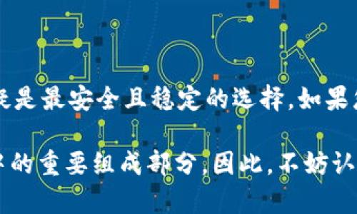  SNK能否安全转入以太坊冷钱包？全面解析！ / 

 guanjianci SNK, 以太坊, 冷钱包, 数字货币 /guanjianci 

什么是SNK？
SNK，全称为SushiSwap的原生代币，是一个去中心化的金融平台，允许用户进行各种加密货币的交易、流动性挖矿及更多功能。SushiSwap最初源于Uniswap，但它在功能和社区治理上进行了创新，吸引了大量用户和投资者。这使得SNK代币成为了许多数字货币投资者的选择。

以太坊冷钱包的概念
冷钱包，即将数字货币存储在离线环境中的方式，以增强安全性。相较于热钱包，冷钱包不与互联网直接连接，因此遭受黑客攻击的风险大大降低。以太坊冷钱包，专门用于存储以太坊及其基于以太坊平台的代币（如SNK）。常见的冷钱包包括硬件钱包和纸钱包，它们提供了用户私钥的全权控制。

SNK能否转入以太坊冷钱包？
结论是肯定的，SNK可以安全地转入以太坊冷钱包。之所以可以，是因为SNK是基于以太坊区块链创建的ERC-20代币。这意味着它们遵循以太坊的协议，能够通过以太坊的地址进行存取。

为什么选择将SNK存入冷钱包？
安全性是存储数字货币时的首要考虑因素。将SNK或其他加密资产存入冷钱包，有助于保护您的投资免受网络攻击或盗窃风险。由于冷钱包不连接互联网，因此只有在您需要交易时，才会将资产从冷钱包转入热钱包进行交易，降低了风险。

此外，冷钱包通常支持多种数字资产，可以为用户提供更全面的资产管理解决方案。您可以在一个地方存储不同的ERC-20代币，包括SNK，这样不仅方便管理，也减少了因资产分散在不同钱包而造成的操作复杂性。

如何将SNK转入以太坊冷钱包？
转移SNK到冷钱包的过程相对简单。以下是步骤：

ol
  li
    strong选择合适的冷钱包/strong。在选择以太坊冷钱包时，您需要考虑品牌、口碑、安全性以及支持的代币种类。常见的硬件钱包如Ledger、Trezor等，都是不错的选择。
  /li
  li
    strong创建冷钱包/strong。根据说明书设置并创建您的冷钱包。务必妥善管理您的恢复短语和私钥，这些是您恢复钱包中资产的关键。
  /li
  li
    strong获取冷钱包地址/strong。从冷钱包中获取以太坊地址。这是接收SNK代币的地址。
  /li
  li
    strong从热钱包转账/strong。登录您的热钱包，选择SNK代币，输入您冷钱包的以太坊地址，确认转账并输入要转账的数量。请务必检查地址是否正确，以避免资产丢失。
  /li
  li
    strong确认交易/strong。在区块链浏览器上查询交易状态，确保SNK代币已成功转移到您的冷钱包地址。
  /li
/ol

存储SNK的风险及防范措施
尽管冷钱包提供了安全的存储方式，但用户在存储SNK时仍需注意风险。最常见的风险包括：

ul
  listrong丢失冷钱包/strong：冷钱包不如热钱包方便，如果您丢失了硬件钱包且没有备份恢复短语，资产将变得不可访问。因此，确保您的冷钱包和恢复短语安全存放，并定期检查其状态。/li
  listrong技术故障/strong：尽管冷钱包的故障率较低，但仍然有可能出现硬件故障。建议定期检查和更新冷钱包的软件版本。/li
  listrong钓鱼诈骗/strong：许多用户因受骗而丢失资产。确保只从官方网站下载冷钱包客户端，并保持警惕，避免点击可疑链接。/li
/ul

结论：存储SNK的最佳选择
将SNK安全地存储在以太坊冷钱包中，既能保障资产安全，又便于统一管理。虽然，市场上有许多存储数字货币的方式，但冷钱包无疑是最安全且稳定的选择。如果您是SNK的持有者，或者对这项资产感兴趣，转移到冷钱包是一个明智的决定。

在数字货币这个瞬息万变的领域，安全、可靠的存储方式尤为重要。有效地保护自己的资产不仅是投资的关键，也是个人数字生活中的重要组成部分。因此，不妨认真考虑存储方式的选择，将SNK安全存入以太坊冷钱包，将为你的数字资产保驾护航。
