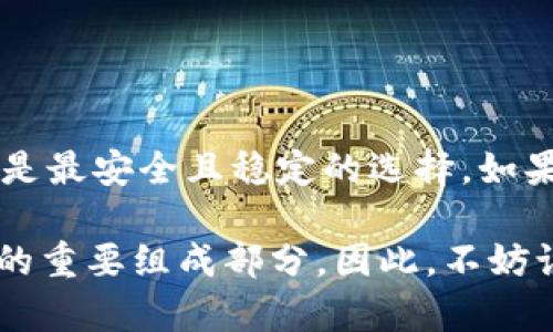   SNK能否安全转入以太坊冷钱包？全面解析！ / 

 guanjianci SNK, 以太坊, 冷钱包, 数字货币 /guanjianci 

什么是SNK？
SNK，全称为SushiSwap的原生代币，是一个去中心化的金融平台，允许用户进行各种加密货币的交易、流动性挖矿及更多功能。SushiSwap最初源于Uniswap，但它在功能和社区治理上进行了创新，吸引了大量用户和投资者。这使得SNK代币成为了许多数字货币投资者的选择。

以太坊冷钱包的概念
冷钱包，即将数字货币存储在离线环境中的方式，以增强安全性。相较于热钱包，冷钱包不与互联网直接连接，因此遭受黑客攻击的风险大大降低。以太坊冷钱包，专门用于存储以太坊及其基于以太坊平台的代币（如SNK）。常见的冷钱包包括硬件钱包和纸钱包，它们提供了用户私钥的全权控制。

SNK能否转入以太坊冷钱包？
结论是肯定的，SNK可以安全地转入以太坊冷钱包。之所以可以，是因为SNK是基于以太坊区块链创建的ERC-20代币。这意味着它们遵循以太坊的协议，能够通过以太坊的地址进行存取。

为什么选择将SNK存入冷钱包？
安全性是存储数字货币时的首要考虑因素。将SNK或其他加密资产存入冷钱包，有助于保护您的投资免受网络攻击或盗窃风险。由于冷钱包不连接互联网，因此只有在您需要交易时，才会将资产从冷钱包转入热钱包进行交易，降低了风险。

此外，冷钱包通常支持多种数字资产，可以为用户提供更全面的资产管理解决方案。您可以在一个地方存储不同的ERC-20代币，包括SNK，这样不仅方便管理，也减少了因资产分散在不同钱包而造成的操作复杂性。

如何将SNK转入以太坊冷钱包？
转移SNK到冷钱包的过程相对简单。以下是步骤：

ol
  li
    strong选择合适的冷钱包/strong。在选择以太坊冷钱包时，您需要考虑品牌、口碑、安全性以及支持的代币种类。常见的硬件钱包如Ledger、Trezor等，都是不错的选择。
  /li
  li
    strong创建冷钱包/strong。根据说明书设置并创建您的冷钱包。务必妥善管理您的恢复短语和私钥，这些是您恢复钱包中资产的关键。
  /li
  li
    strong获取冷钱包地址/strong。从冷钱包中获取以太坊地址。这是接收SNK代币的地址。
  /li
  li
    strong从热钱包转账/strong。登录您的热钱包，选择SNK代币，输入您冷钱包的以太坊地址，确认转账并输入要转账的数量。请务必检查地址是否正确，以避免资产丢失。
  /li
  li
    strong确认交易/strong。在区块链浏览器上查询交易状态，确保SNK代币已成功转移到您的冷钱包地址。
  /li
/ol

存储SNK的风险及防范措施
尽管冷钱包提供了安全的存储方式，但用户在存储SNK时仍需注意风险。最常见的风险包括：

ul
  listrong丢失冷钱包/strong：冷钱包不如热钱包方便，如果您丢失了硬件钱包且没有备份恢复短语，资产将变得不可访问。因此，确保您的冷钱包和恢复短语安全存放，并定期检查其状态。/li
  listrong技术故障/strong：尽管冷钱包的故障率较低，但仍然有可能出现硬件故障。建议定期检查和更新冷钱包的软件版本。/li
  listrong钓鱼诈骗/strong：许多用户因受骗而丢失资产。确保只从官方网站下载冷钱包客户端，并保持警惕，避免点击可疑链接。/li
/ul

结论：存储SNK的最佳选择
将SNK安全地存储在以太坊冷钱包中，既能保障资产安全，又便于统一管理。虽然，市场上有许多存储数字货币的方式，但冷钱包无疑是最安全且稳定的选择。如果您是SNK的持有者，或者对这项资产感兴趣，转移到冷钱包是一个明智的决定。

在数字货币这个瞬息万变的领域，安全、可靠的存储方式尤为重要。有效地保护自己的资产不仅是投资的关键，也是个人数字生活中的重要组成部分。因此，不妨认真考虑存储方式的选择，将SNK安全存入以太坊冷钱包，将为你的数字资产保驾护航。